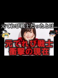 [x]【ゆっくり解説】元てれび戦士の衝撃の現在3選をゆっくり解説 - YouTube