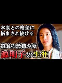 [x]藤原氏の栄華を終わりに導く子を産む 道長の妻 源明子の生涯【光る君へ】 - YouTube