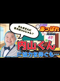 [x]【あっぱれ同窓会③】内山くんを仲間に強制勧誘したらスゴい情報が手に入ったwww - YouTube
