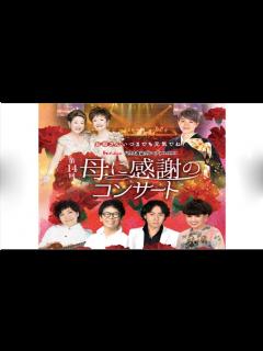 [x]森山良子、南こうせつ、氷川きよし・・・母の日コンサート中止で動画配信..??../// - YouTube