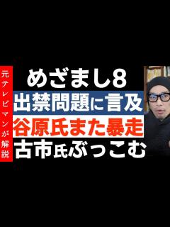 [x]めざまし8がフジの出禁問題に言及【大谷選手への行き過ぎ取材】古市憲寿さんの指摘に谷原章介さん開き直る - YouTube