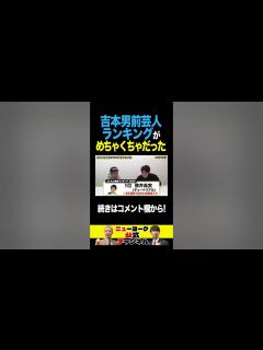 [x]吉本男前芸人ランキングがめちゃくちゃだった！ #shorts - YouTube