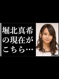 [x]『堀北真希』現在の私生活が「変わりすぎ！」と話題に・・・ - YouTube