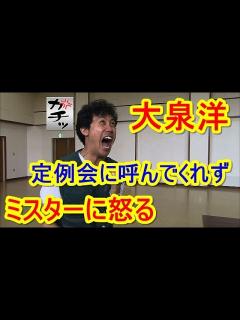 [x]【大泉洋の水曜どうでしょう】大泉洋は水曜どうでしょうの定例会に呼ばれずミスターに怒る - YouTube
