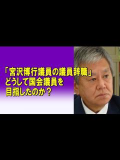 [x]「宮沢博行議員の議員辞職」 どうして国会議員を目指したのか？2024/04/25 - YouTube