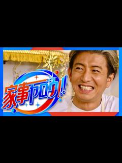 [x]家事ヤロウ【1月24日放送/木村拓哉/伊藤英明】 - YouTube