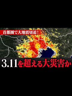 [x]東日本大震災を超える巨大災害が首都圏で発生か 切迫する大地震に警戒を！ - YouTube