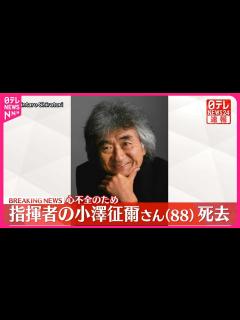 [x]指揮者の小澤征爾さん 88歳 心不全のため死去 - YouTube