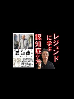 [x]【認知症の専門家が認知症になった】長谷川和夫先生に学ぶ認知症ケア「がんばらないリハビリ介護 第172歩」 - YouTube