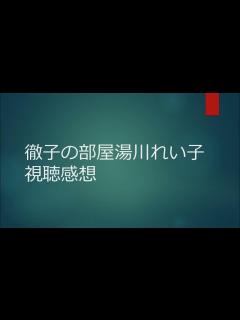 [x]徹子の部屋湯川れい子視聴感想 - YouTube