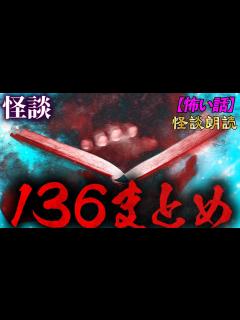 [x]1億回怪談を聞かれている男"136"の厳選怪談集総まとめ【朗読