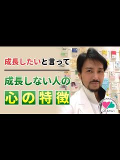[x]成長したいと言って成長しない人の心の特徴 - YouTube