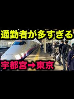 [x]【これは凄い】平日朝ラッシュ時の東北新幹線が面白すぎた！！【宇都宮→東京・新幹線通勤通学・地方移住・テレワーク】 - YouTube