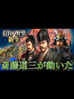 [x]【信長の野望・新生】順調な東北攻めに暗雲！斎藤道三が動く！！【武田晴信上級プレイ】 #8 - YouTube