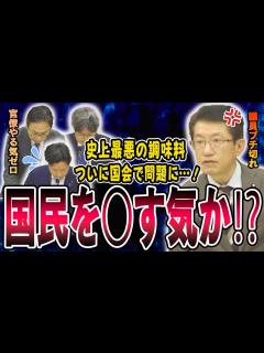[x]タバコよりも危険！？「史上最悪の調味料」規制やる気ゼロの官僚に対し、国会議員がキレる【人工甘味料】【国会面白】 - YouTube
