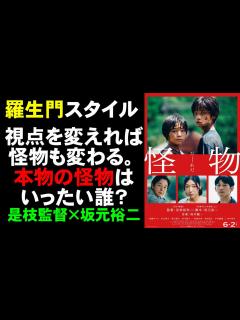 [x]映画『怪物』是枝裕和監督×坂元裕二×坂本龍一のドリームチーム【映画レビュー 考察 興行収入 興収 filmarks】【カンヌ国際映画祭 脚本賞 ...