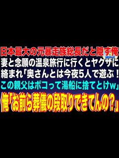 [x]日本最大の元暴走族総長だと隠す俺。妻と念願の温泉旅行に行くとヤクザ5人に絡まれて「奥さんとは今夜5人で遊ぶ！この親父はボコって湯船 ...