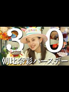 [x]30歳になりました！これからの目標について。 - YouTube