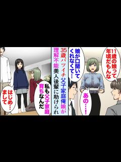 [x]35歳バツイチの俺「娘が2ヶ月口聞いてくれない…」「私が娘さんとお話します！私も父子家庭育ちなんです」→職場の美人後輩に助けられ「お父 ...