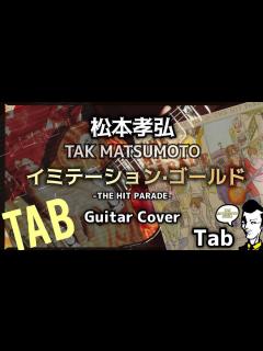 [x]【Tab/イミテーション·ゴールド/松本孝弘 featuring 倉木麻衣】Guitar Cover&Tab/THE HIT PARADE ...