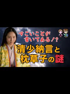 [x]清少納言と枕草子の謎 枕草子は単なる日本最古の随筆ではない。敬愛する藤原定子を守るため、清少納言が本当に記したかったものとは ...