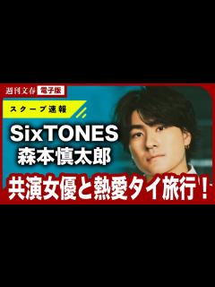 [x]【お忍びデート撮】SixTONES・森本慎太郎（27）が森川葵（29）と熱愛タイ旅行！「2人だけの世界に没入している感じで…」《ラブラブ写真 ...