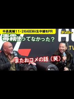 [x]武藤敬司氏「毒霧使ってなかった？」中邑真輔の使用にチクリ 「ロイヤリティーは請求しないけども」 11・26「サバイバーシリーズ」ABEMAで生 ...