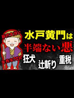 [x]水戸黄門(徳川光圀)は「半端ないワル」辻斬り！重税！徳川幕府に喧嘩を売る狂犬！ - YouTube