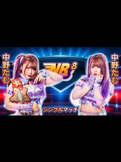 [x]【スターダム】中野たむ vs 中野たむ！5.12(金) NEW BLOOD 8 品川大会で電撃決定！【STARDOM】 - YouTube