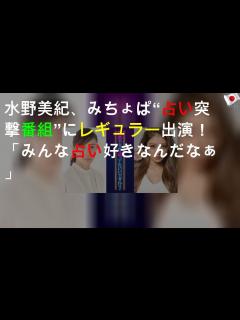 [x]水野美紀、みちょぱ“占い突撃番組” にレギュラー出演！「みんな占い好きなんだなぁ」 - YouTube