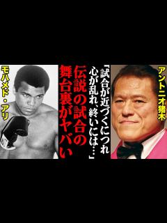 [x]アントニオ猪木が今だからこそ打ち明ける、伝説の「モハメド・アリ戦」の舞台ウラがヤバすぎた…「試合が近づくにつれ心が乱れていき、しまいには ...
