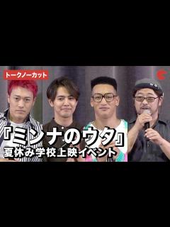 [x]【トークノーカット】片寄涼太、関口メンディー、中務裕太、清水崇監督、アバンギャルディが登壇『ミンナのウタ』夏休み学校上映イベント - YouTube