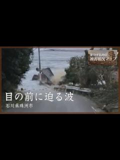 [x]目の前に迫る波 石川・珠洲市 1月1日【能登半島地震 被害状況マップ#22】＊津波の映像が含まれています - YouTube