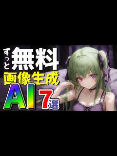 [x]【画像生成AI】今日から貴方もAI絵師！無料で継続利用出来る画像生成AIサービス7選！プロンプト入力のコツもご紹介！ - YouTube