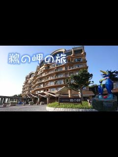 [x]「鵜の岬」国民宿舎へ行ってきました(過去pic)♪ - YouTube