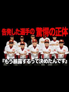 [x]安樂のパワハラを告発した選手の正体に驚きを隠せない…楽天創設史上最悪のスキャンダル、後輩選手からの恨みごと、普段からの素行不良、契約交渉で勇気 ...