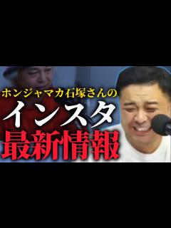 [x]【とろサーモン】みんな大好きホンジャマカ石塚さんのインスタ最新情報 - YouTube