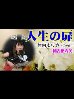 [x]人生の扉 竹内まりや cover曲 @oto-ebox - YouTube