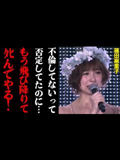 [x]篠田麻里子「もうﾀﾋぬから許して！」不倫がバレた時の行動が闇深すぎる・・・ - YouTube