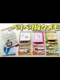 [x]余った折り紙で！ペリペリ剥がせる段々メモ帳【100均DIY 紙もの 作業動画】かわいい端紙活用 - YouTube