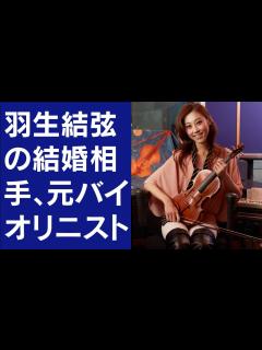 [x]羽生結弦の結婚相手、元バイオリニスト末延麻裕子の謎めいた素顔 - YouTube