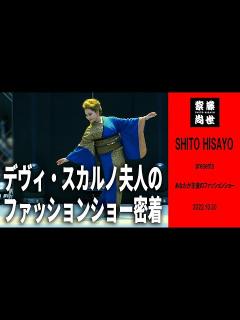[x]【ゲストモデル】デヴィ・スカルノ夫人が10月30日ファッションショーにゲストモデルで登場！！トークも盛り沢山でお届けします！！ - YouTube