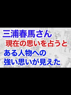 [x]三浦春馬さんの思いを鑑定すると、強い心残りが見えた！ 関係する人物とは？（断易） - YouTube
