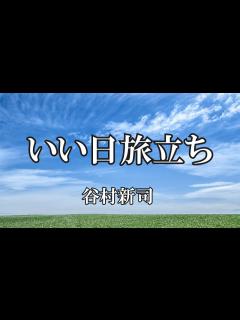 [x]いい日旅立ち / 谷村新司 (歌詞入り) - YouTube