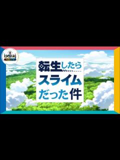 [x]TVアニメ『転生したらスライムだった件』オープニング「Nameless Story」 - YouTube