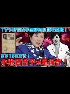 [x]小池百合子が権力維持のために足掻きまくる！新聞・テレビなどの既存メディアは相変わらず学歴詐称問題を黙殺！東京15区で応援する乙武洋匡も相変わら ...