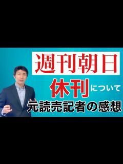 [x]週刊朝日が5月から休刊することについて、元読売新聞記者が思ったこと - YouTube