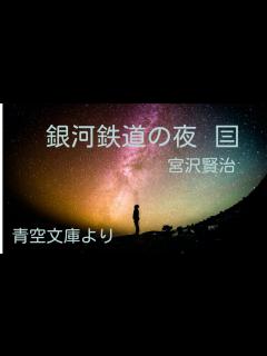 [x]銀河鉄道の夜（3） - YouTube