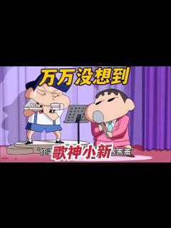 [x]《蠟筆小新》小新唱歌太好聽了，婚禮上化解風間的尷尬，你們愛了嗎#蠟筆小新 #動漫解說 #二次元 - YouTube