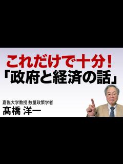 [x]これだけで十分！「政府と経済の話」#高橋洋一 #髙橋洋一 - YouTube